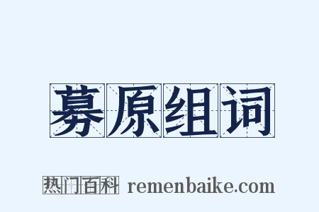 募原组词是什么意思的图片